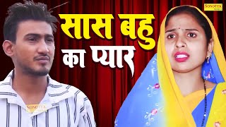 सास बहु का प्यार  Saas Bahu Ka Pyar  Amit Dhakad  Swati Kumari  Dehati Natak  Dehati Film 2024 [upl. by Ahsatan]