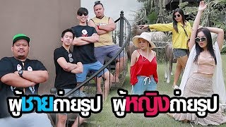 เมื่อ ผู้หญิง​ vs ผู้ชาย​ ไปเที่ยวต่างจังหวัด​ [upl. by Ule]