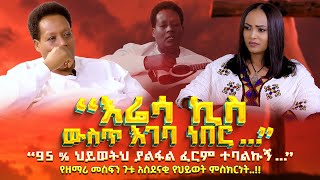 “እሬሳ ኪስ ውስጥ እገባ ነበር”“95  ህይወትህ ያልፋል ፈርም ተባልኩኝ”የMesfinGutu አስደናቂ የህይወት ምስክርነት TigistEjiguNS [upl. by Ainelec]