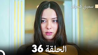 سميني هجران الحلقة 36 Arabic Dubbed [upl. by Nwhas]