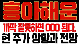 흥아해운 주가 전망🚨까딱 잘못하면 OOO 될 수 있습니다 흥아해운목표가 흥아해운 흥아해운전망 흥아해운주가 흥아해운분석 흥아해운전략 흥아해운대응 흥아해운주가전망 [upl. by Oicirtap]