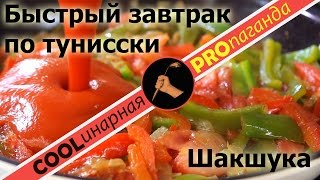 Шакшука  быстрый завтрак и не только [upl. by Minardi]