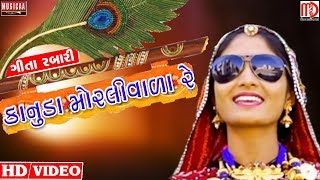 Geeta Rabari New Video Song 2017 Kanuda Morli Vada Re  Musicaa Digital [upl. by Rellim]