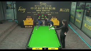 皮尔力来力杯 中式台球排名赛 杨绍杰 VS 曹宇鹏 [upl. by Rois]