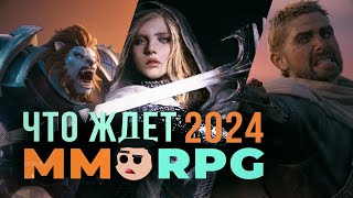 Новые MMORPG 2024 Стоит ли ждать ГОДНОТЫ [upl. by Mclaughlin56]