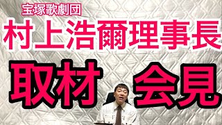 宝塚歌劇団・村上浩爾理事長様が本日、取材会見をされました。村上『それぞれが気遣いをしながら懸命に誠心誠意頑張ってくれている。公演に向けて心ひとつに』全ての生徒さんの幸せに繋がる事を願います。 [upl. by Ruhtra]