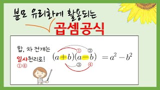 중3수학 곱셈공식합차공식과 분모유리화 곱셈공식 활용 [upl. by Adnelg]