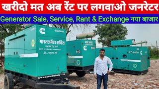 Generator new market 8233366682 जनरेटर मत खरीदो रेंट पर लगवाओ 10 से 1000केवी विशेष ऑफर [upl. by Marcelo945]