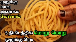 இனி முறுக்கு மாவு அரைத்து கஷ்டப்படவேணாம் Murukku Recipe in Tamil  Murukku seivadhu epadi  murukku [upl. by Anaid828]