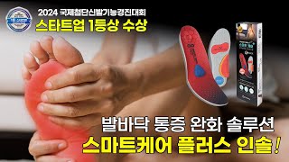 발바닥 통증 더이상 참지마세요 발바닥통증 솔루션 스마트케어 플러스로 해결 인솔 깔창 기능성인솔 [upl. by Kerred85]