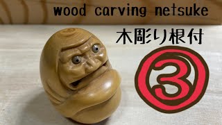 wood carving netsuke【木彫り達磨】daruma 2③ [upl. by Wolford]