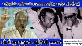 கவிஞரின் அண்ணன் மகனை கைநீட்டி அடித்த எம்ஜிஆர்  VCGuhanathan Speech  புத்தக வெளியீட்டு விழா [upl. by Gemoets460]