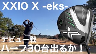 XXIO Xドライバーで295ヤード！555ヤードを2オン狙い！TomoのNEWドライバーデビュー戦！ゼクシオXドライバー [upl. by Cammie]