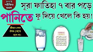 সূরা ফাতিহা ৭বার পড়ে পানিতে ফু দিয়ে খেলে কি হয়  জানলে অবাক হবেন  জেনে নিন√√ [upl. by Arteid]