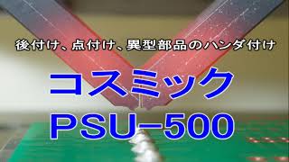 【自動はんだ付け装置】PSU500 [upl. by Sheelagh876]