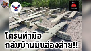 กองทัพประชาชนเปิดฉาก ถล่มเมืองหลวงพม่าด้วยฝูงโดรนผลิตหลังบ้าน  History World [upl. by Mortie106]