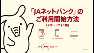 「ＪＡネットバンク」のご利用開始方法（スマートフォン版） [upl. by Duster]