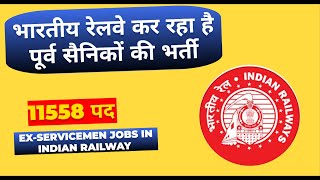 पूर्व सैनिकों की रेलवे में बंपर भर्ती  Ex servicemen jobs Railway Recruitment Exservicemen [upl. by Eardna732]