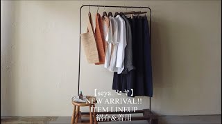 【seya セヤ】NEW ARRIVAL ITEM LINEUP 紹介ampサイズ比較 [upl. by Ettenor]