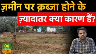 Sach ka Sath  ज़मीन पर क़ब्जा होने के ज़्यादातर क्या कारण हैं  Illegal Encroachments  DD Kisan [upl. by Cleopatra]