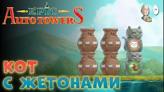 Жетоны котику со старта Проходим 2 возвышение королевской башни  Epic Auto Towers 11 [upl. by Nomzed]