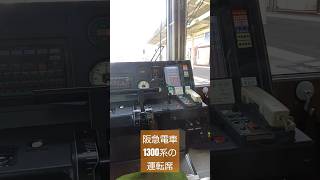 阪急電車1300系の運転席。阪急電車阪急撮り鉄 [upl. by Enirehtac990]