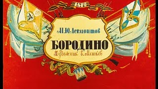 Бородино МЮ Лермонтов диафильм озвученный 1985 г [upl. by Dacy876]