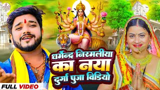 New Durga Puja Song 2024  Dharmendra Nirmaliya  Durga Puja Ke Gana  Maithili Durga Puja Ka Kana [upl. by Beltran]