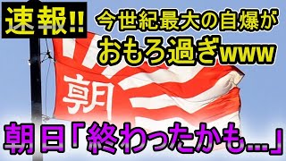 【斎藤知事問題】朝日新聞終了のお知らせ｜こんなキレイな自爆見たことないwww【朝日新聞の世紀の大失態】 [upl. by Arraek645]