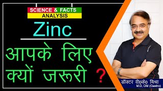 Zinc आपके लिए क्यों जरुरी   WHY YOU NEED ZINC AND HOW YOU GET IT [upl. by Skinner665]