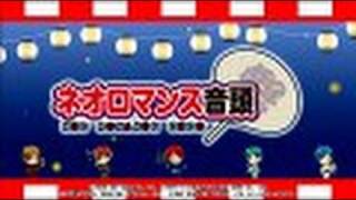 ネオロマンス音頭 着うた・CD・イベント [upl. by Gotcher985]