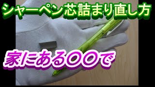 【シャーペン芯の詰まり直し方】 シャーペン芯出てこない シャーペン芯詰まり [upl. by Ennaerb]