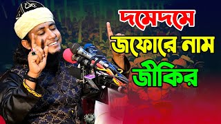 দমেদমে জফোরে নাম জীকির Taheri New Jikir 2021 [upl. by Rachele]