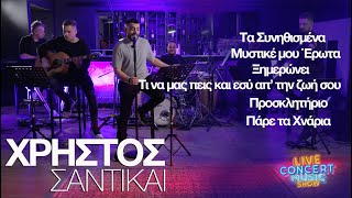 ΧΡΗΣΤΟΣ ΣΑΝΤΙΚΑΙ  Τα τραγούδια ΜΕΡΟΣ ΄Β  LIVE CONCERT MUSIC SHOW [upl. by Norine873]