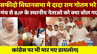 Safidon विधानसभा मे Dada Ramkumar Gotam भरे मंच से BJP के नेताओ पर ही क्या बात मार गए [upl. by Chatav]