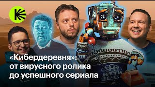 «Это было как путешествие на другую планету» создатели «Кибердеревни» о работе над сериалом [upl. by Will931]