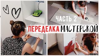 ВТОРАЯ ЖИЗНЬ СТАРЫХ ВЕЩЕЙ💛 ПЕРЕДЕЛКА МАСТЕРСКОЙ ЧАСТЬ 2 [upl. by Eerrahs507]