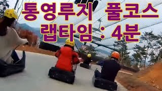 통영 루지 체험ㅣtongyeong Luge [upl. by Haseena141]