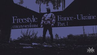 Freestyle сполученням France  Ukraine Part 1 [upl. by Heisser]