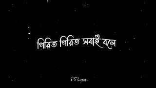 Pirit Pirit Sobai Bole Piriti Samanno Noy  Bangla Song lyrics Status 💫 Black Screen Lyrics Status ✨ [upl. by Azral293]