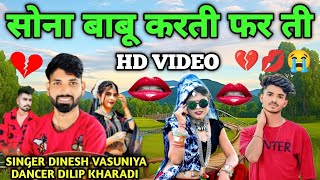 सोना बाबू करती फर ती  Dinesh Vasuniya New Timli Song Dilip Kharadi Hd Video दिनेश वसुनिया 2025 [upl. by Aindrea]