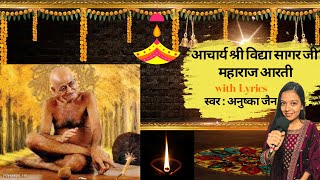 Acharya Shri Vidya Sagar Ji Maharaj Aarti by Anushka Jain  विद्यासागर की गुण आगर की  गुरु आरती [upl. by Brookhouse]