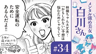 【漫画】機嫌悪い？無視？ダメ出し？マイナスの「かもしれない」 白川さんの安全運転（CV早見沙織）｜『メンタル強め美女白川さん』（34）【マンガ動画】ボイスコミック [upl. by Trahern503]