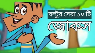 Boltu new top 10 Ti Bangla funny jokes  Bangla jokes of 2024  Boltu funny jokes video [upl. by Reivilo]