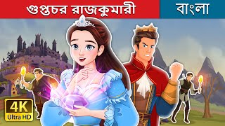 গুপ্তচর রাজকুমারী  Spy Princess in Bengali  BengaliFairyTales [upl. by Bethena]