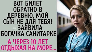 Вот билет обратно в деревню мой сын не для тебя – заявила богачка санитарке… А спустя 10 лет… [upl. by Edra]