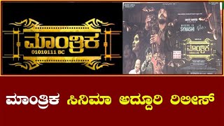 Mantrika movie  ಮಾಂತ್ರಿಕ ಸಿನಿಮಾ ಅದ್ದೂರಿ ರಿಲೀಸ್ l inbengaluru tv [upl. by Rob]