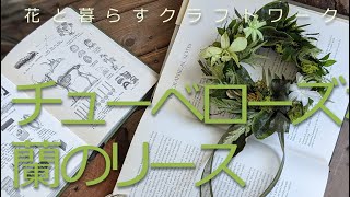 チューベローズのグリーンリース【作り方動画】 How to make video [upl. by Kunkle894]