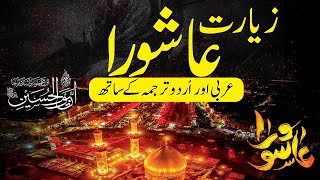 Ziyarat Ashura With Urdu Translation   زیارت عاشورا  علي فاني زيارة عاشوراء  ZiyaratAshura [upl. by Nnaid]