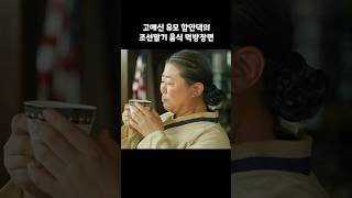 함안댁의 조선말기 음식 먹방장면 미스터션샤인 [upl. by Tomkin]